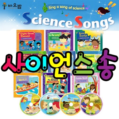 [바오밥]사이언스송(총13종: 양장8권+가이드북1권+CD4장) 과학과 음악을 동시에!