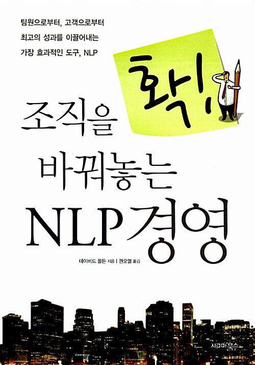 [중고] 조직을 확! 바꿔놓는 NLP 경영