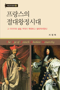 프랑스의 절대왕정시대 =그 이미지와 실상, 무엇이 위대하고 절대적이었나 /(The) age of French absolute monarchy 