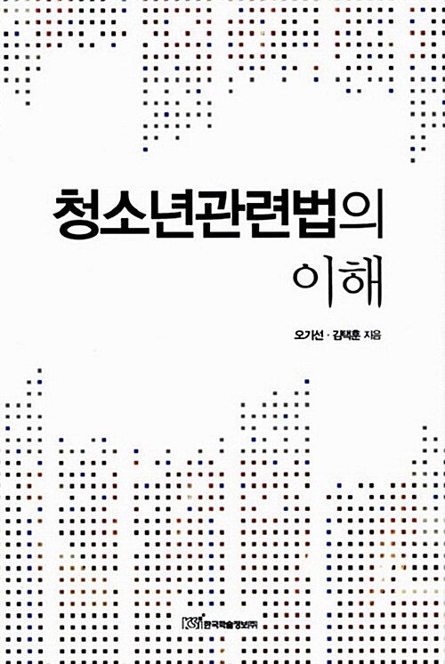 청소년관련법의 이해