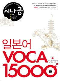 시나공 일본어 voca 15000 =Crack the exam! Japanese voca 15000 