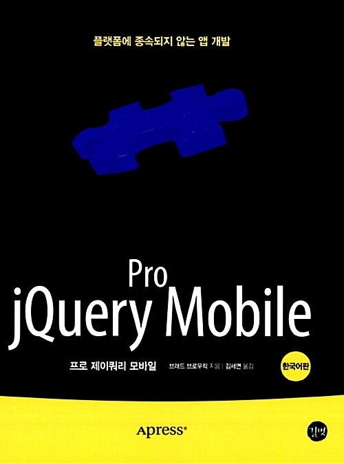 [중고] Pro jQuery Mobile 프로 제이쿼리 모바일