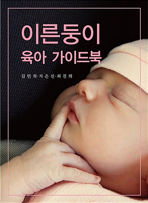 [중고] 이른둥이 육아 가이드북