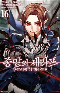 종말의 세라프 =Seraph of the end