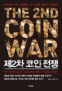 제2차 코인 전쟁 =The 2nd coin war 