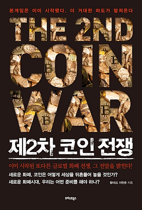 [중고] 제2차 코인 전쟁