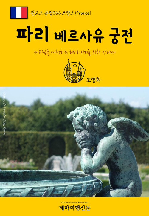 원코스 유럽 062 프랑스 파리 베르사유 궁전 서유럽을 여행하는 히치하이커를 위한 안내서 : 1 Course Europe062 France Paris Chateau de Versailles The Hitchhikers Guide to Western Europe