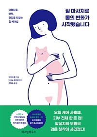 질 마사지로 몸의 변화가 시작됐습니다 - 아름다움.탄력.건강을 되찾는 질 케어법