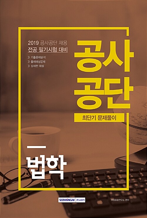 [중고] 2019 공사공단 최단기 문제풀이 법학