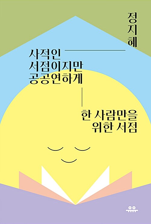 사적인 서점이지만 공공연하게 : 한 사람만을 위한 서점