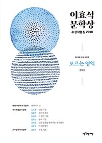 이효석문학상 수상작품집 2018 
