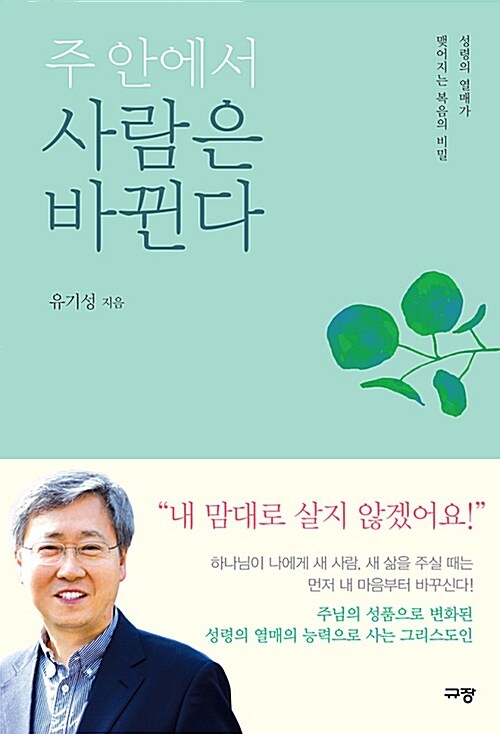 [중고] 주 안에서 사람은 바뀐다