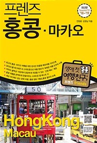 프렌즈 홍콩.마카오 - 최고의 홍콩.마카오 여행을 위한 한국인 맞춤형 해외 여행 가이드북,  Season 10 '18~'19