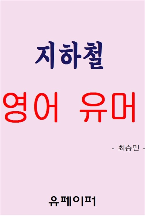 지하철 영어 유머