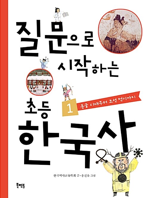 질문으로 시작하는 초등 한국사. 1, 선사 시대부터 조선 전기까지