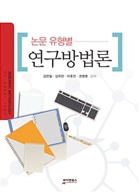 (논문 유형별) 연구방법론 =Research methodology by paper type 