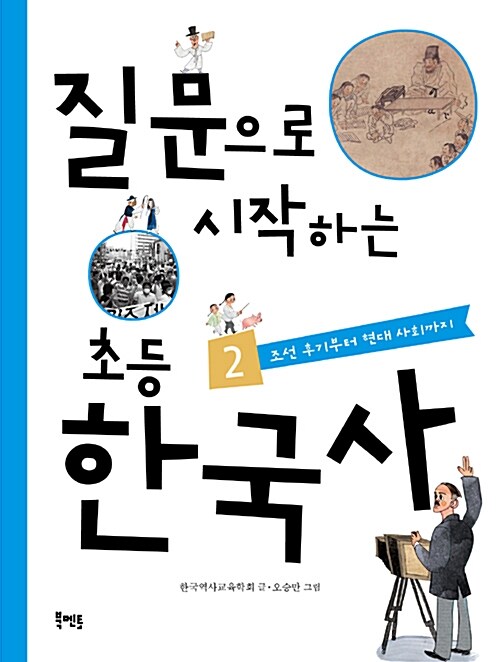 질문으로 시작하는 초등 한국사. 2, 조선 후기부터 현대 사회까지