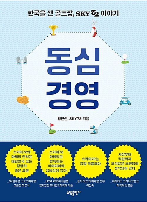 동심경영 : 한국을 깬 골프장, sky72 이야기