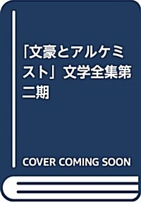 「文豪とアルケミスト」文學全集第二期 (單行本(ソフトカバ-))
