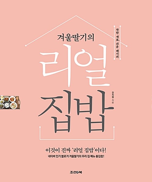 [중고] 겨울딸기의 리얼 집밥