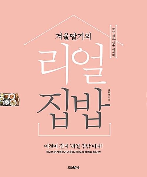 (겨울딸기의) 리얼 집밥 : 착한 재료, 쉬운 레시피