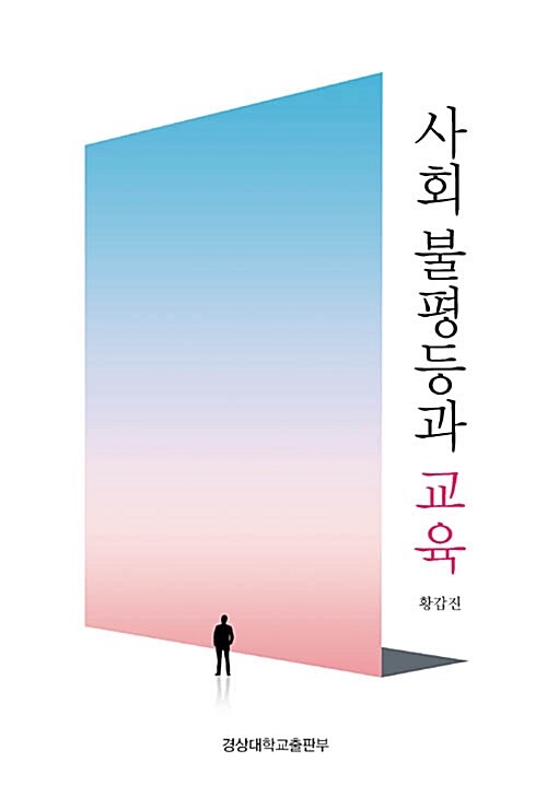 사회 불평등과 교육