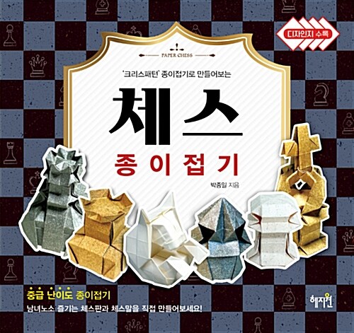 [중고] 체스 종이접기