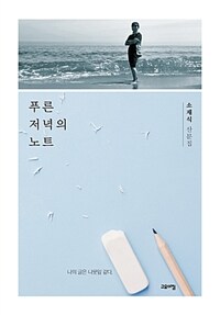 푸른 저녁의 노트 : 소재식 산문집