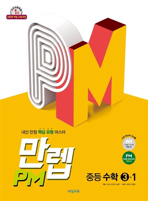 만렙 PM 중등 수학 3-1 (2019년)