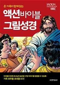 (온 가족이 함께 읽는) 액션바이블 그림성경 