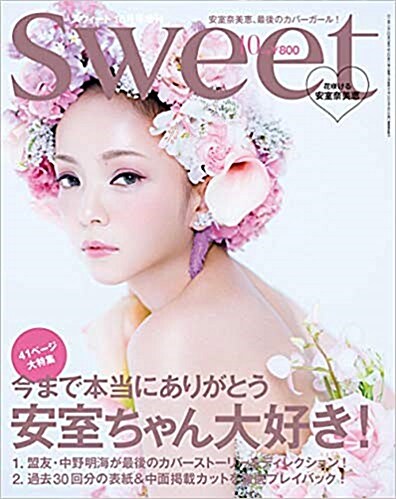 [중고] Sweet(スウィ-ト) 2018年 10月號【表紙:安室柰美惠·付錄なし版】 (雜誌)