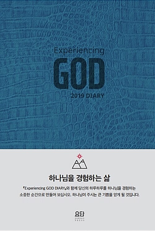 2019 하나님을 경험하는 삶 다이어리 - 소(小)