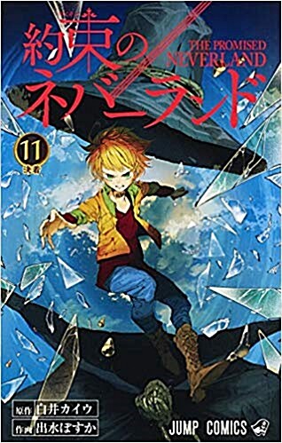 約束のネバ-ランド 11 (ジャンプコミックス)