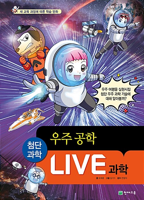 Live 과학 첨단과학 20 : 우주 공학