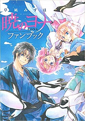 曉のヨナ ファンブック: 花とゆめコミックス (コミック)
