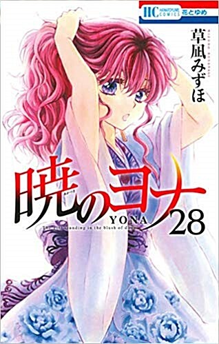 曉のヨナ(28): 花とゆめコミックス (コミック)