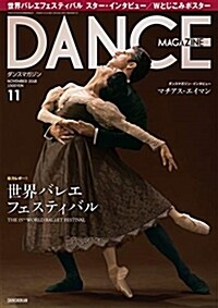 DANCE MAGAZINE (ダンスマガジン) 2018年 11月號 (雜誌)