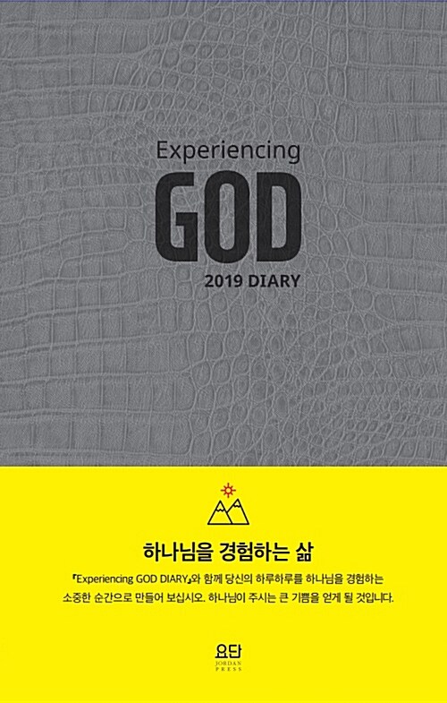 2019 하나님을 경험하는 삶 다이어리 - 대(大)