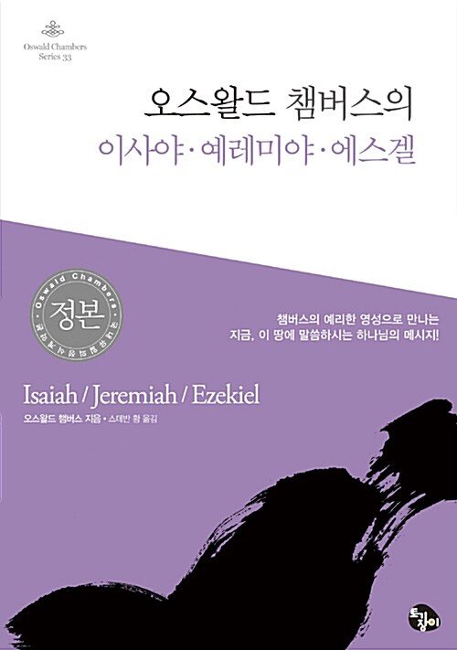 [중고] 오스왈드 챔버스의 이사야·예레미야·에스겔