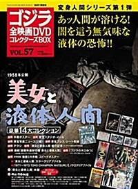 隔週刊 ゴジラ全映畵DVDコレクタ-ズBOX(57) 2018年09/18號【雜誌】 (雜誌)