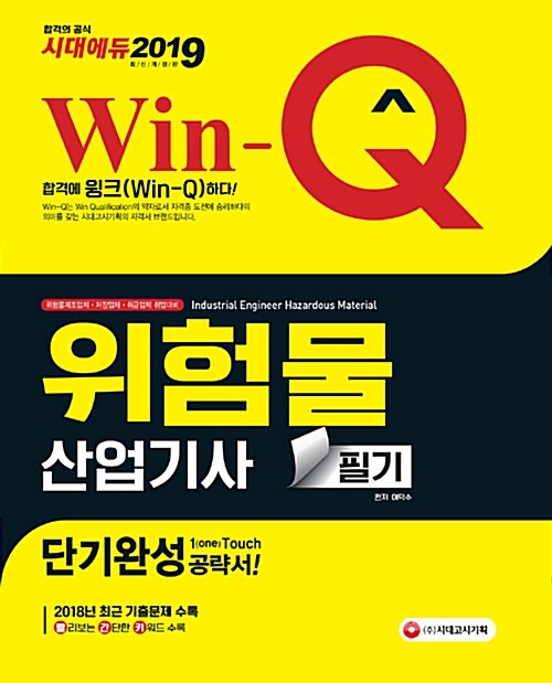 [중고] 2019 Win-Q(윙크) 위험물산업기사 필기 단기완성