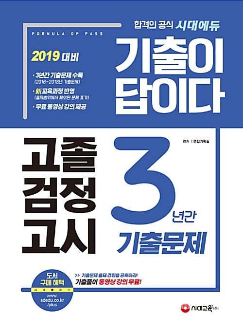 2019 기출이 답이다 고졸검정고시 3년간 기출문제