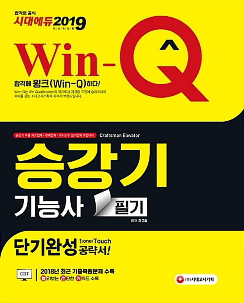 2019 Win-Q(윙크) 승강기기능사 필기 단기완성