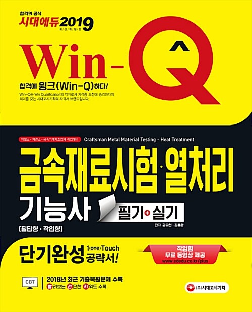 2019 Win-Q(윙크) 금속재료시험.열처리기능사 필기 + 실기 단기완성