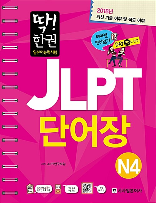 딱! 한 권 JLPT 일본어능력시험 단어장 N4