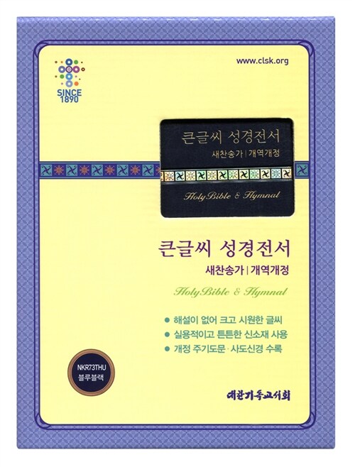 [블루블랙] 개역개정 큰글씨 성경전서 새찬송가 NKR73THU - 중(中).합본.색인