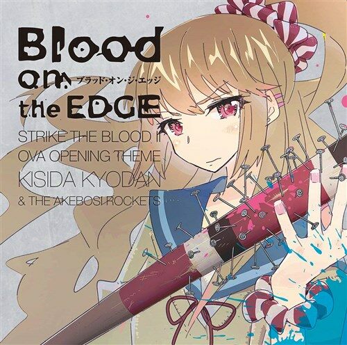 Blood on the EDGE(ストライク?ザ?ブラッド II OVAオ?プニングテ?マ)ア?ティスト盤 (CD+DVD)