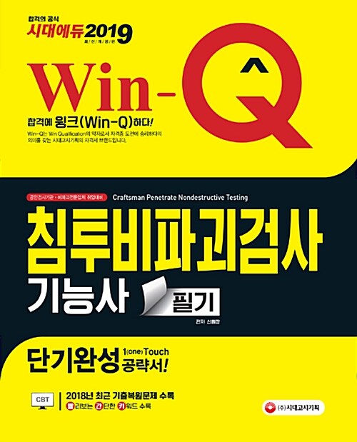 2019 Win-Q(윙크) 침투비파괴검사기능사 필기 단기완성
