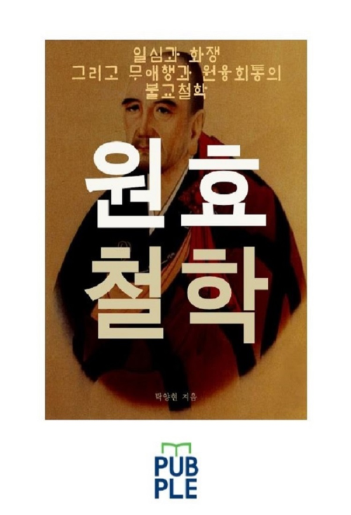 일심과 화쟁 그리고 무애행과 원융회통의 불교철학, 원효 철학