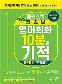 해커스톡 왕초보 영어회화 10분의 기적 : 기초패턴으로 말하기